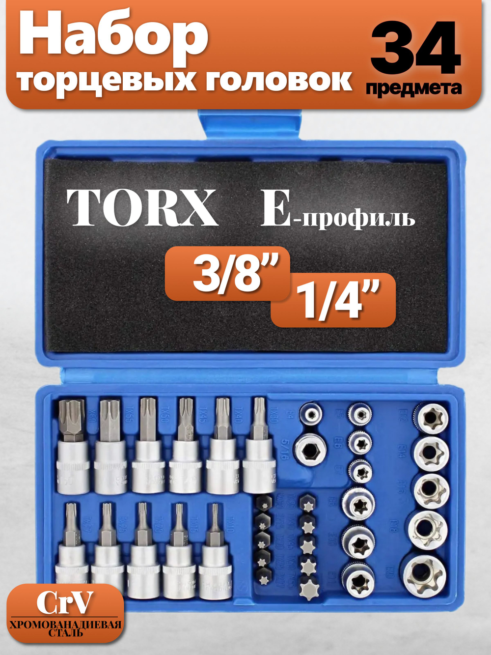 Набор инструментов / Набор головок E-Torx 34 предмета, гнездо, штекер, биты E-torx, 1/4'', 3/8''
