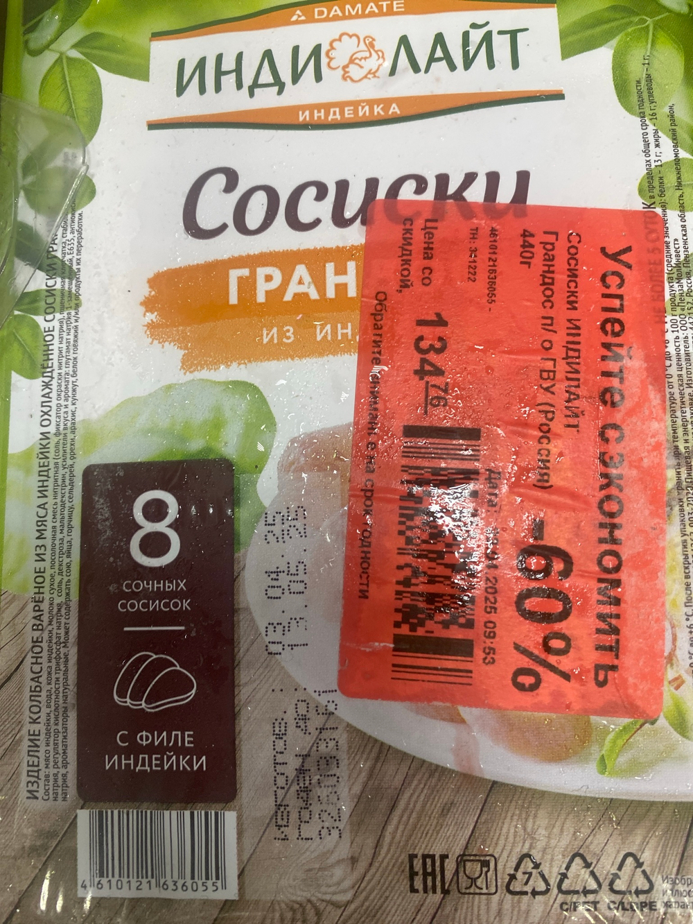 Сосиски грандос из индейки