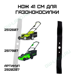 Нож 41 см для газонокосилки Greenworks, 40V
