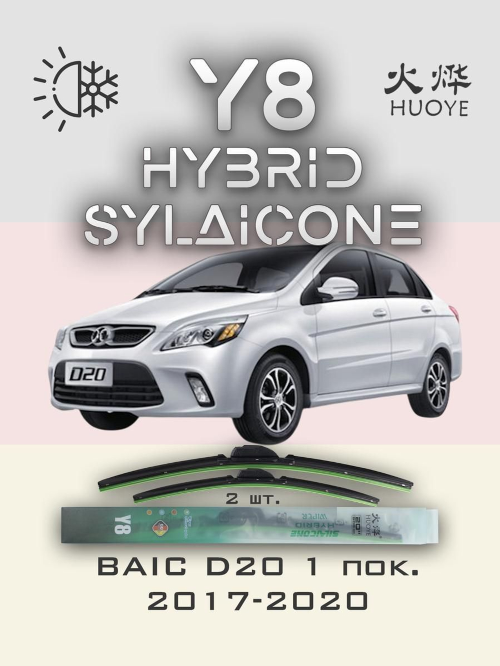 Щетки стеклоочистителя HUOYE Y8 550/425 мм на BAIC D20 | Hook/J-Hook