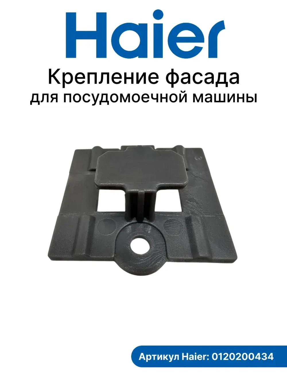 Панель двери (крепление фасада) для посудомоечной машины 0120200434 Haier