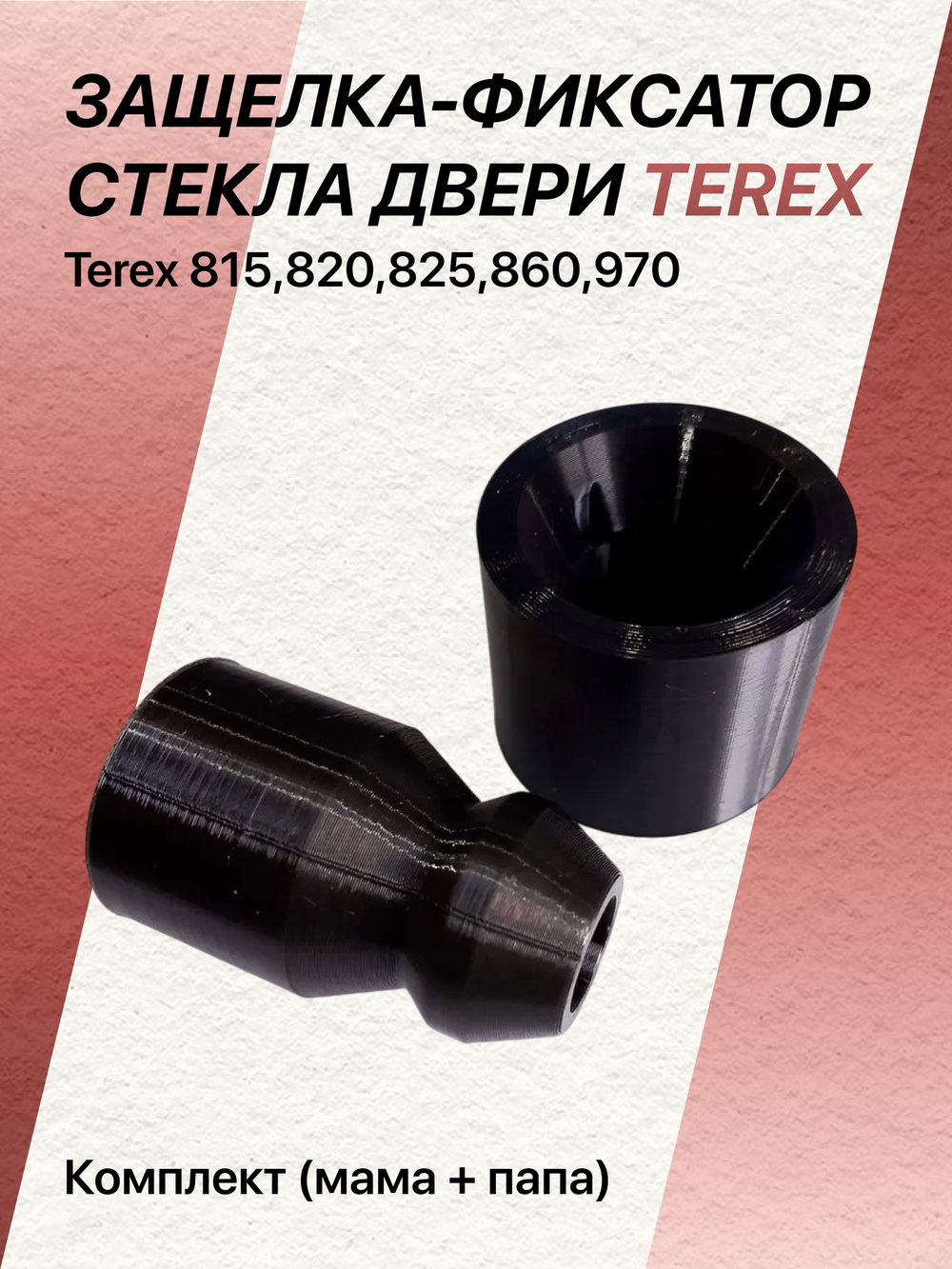 Защелка-фиксатор стекла двери Terex 815-820;825-860;970 комплект ("папа" + "мама")