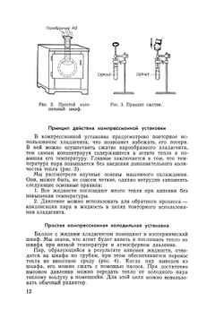Холодильная техника и кондиционирование воздуха | Б. К. Лэнгли; Каплан Л.