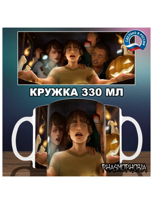 Кружка "Phasmophobia - Книга"