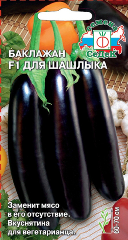 баклажан для Шашлыка F1