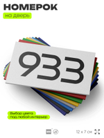 Номер на дверь 933, табличка на дверь для офиса, квартиры, кабинета, аудитории, склада, белая 120х70 мм, Айдентика Технолоджи