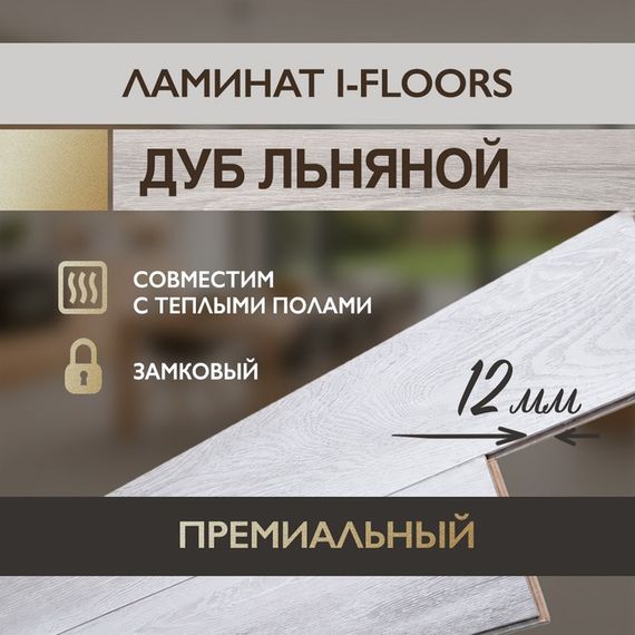 Ламинат I-Floors Heavy - Дуб Льяной