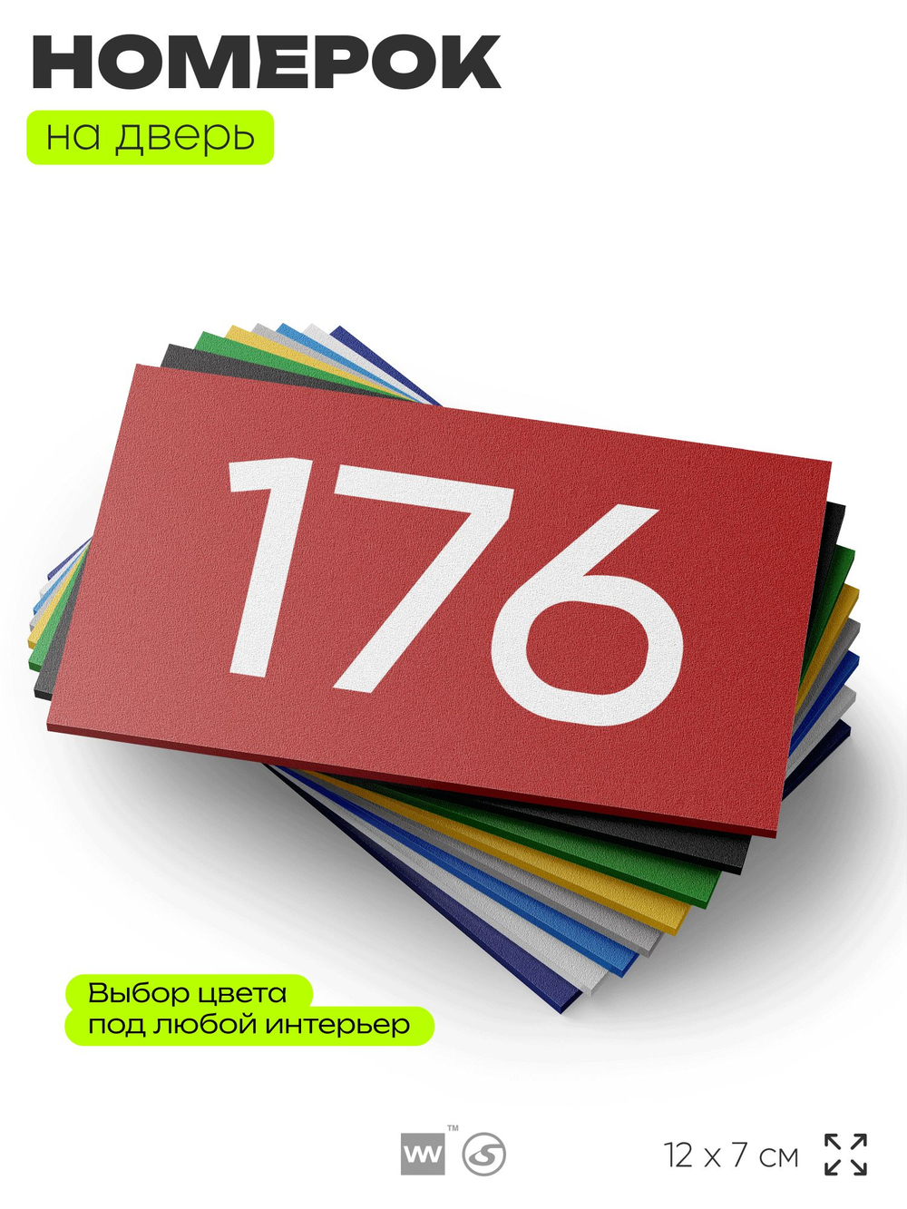 Номер на дверь 176, табличка на дверь для офиса, квартиры, кабинета, аудитории, склада, красная 120х70 мм, Айдентика Технолоджи