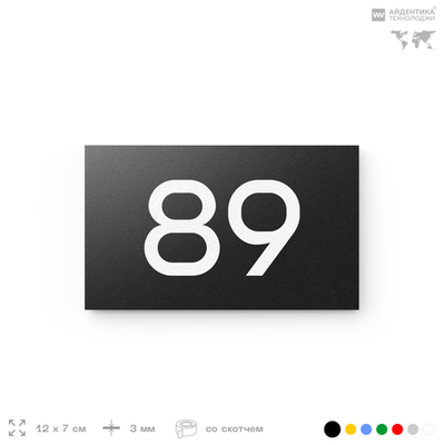 Табличка с номером 89 на дверь квартиры, для офиса, кабинета, аудитории, склада, черная 120х70 мм, Айдентика Технолоджи