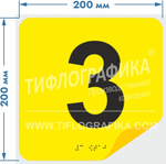 Тактильная наклейка с номером и шрифтом Брайля для маркировки этажей и площадок на подложке 200х200 мм. Цифра 3