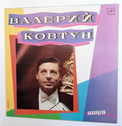 Валерий Ковтун Аккордеон 1988