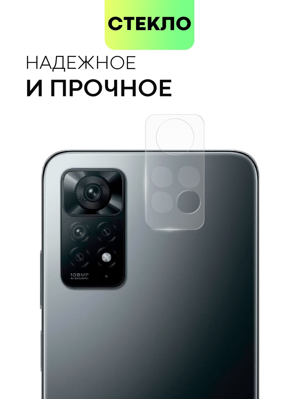 Стекло на камеру BROSCORP для Redmi Note 12 Pro 4G (арт.XM-RN12PRO(4G)-CLEAR-CAM-GLASS )