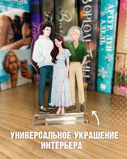 Фигурка Дана Делон "Артур, Луи и Адель"