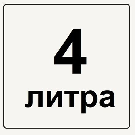 Канистры 4 литра