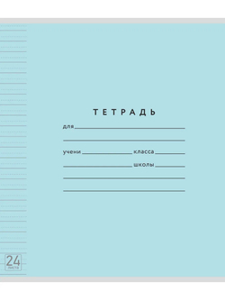 Набор тетрадей ТЕТРАДКИН, широкая линия с доп. пунктирной линией 3 мм , 24 л, цвет - голубой, 10 шт