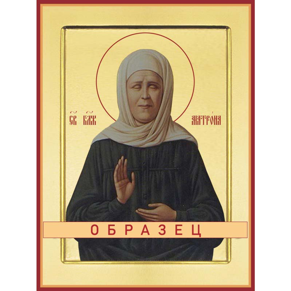 Святая Блаженная Матро́на Московская Св-168