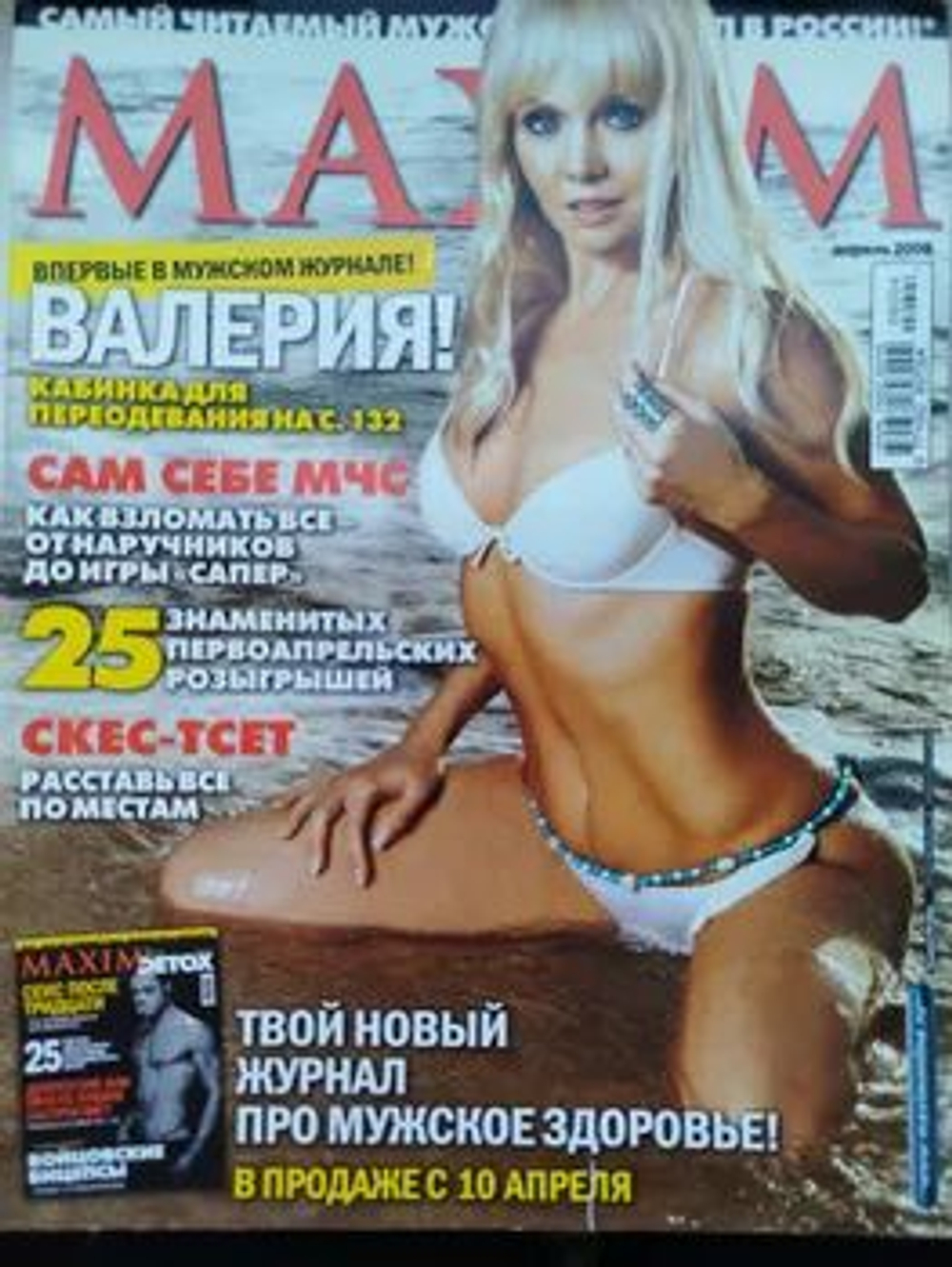 Maxim журнал апрель 2008 ВАЛЕРИЯ