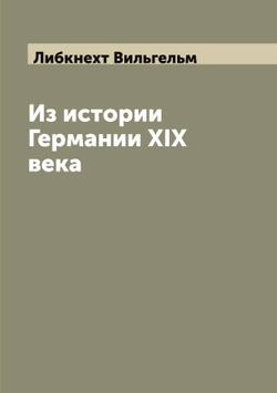 Из истории Германии XIX века | Либкнехт Вильгельм