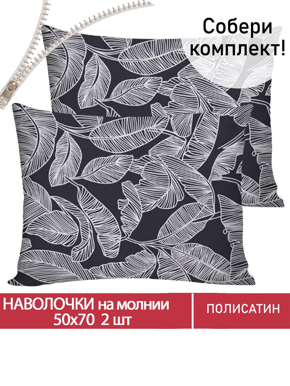 Наволочка комплект 2шт Полисатин Мечта "Лусена" 50x70 см на молнии