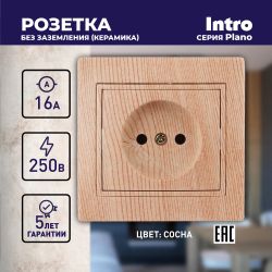 Розетка Intro Plano 1-201-11 без заземления 2P, 16А-250В, IP20, СУ, сосна