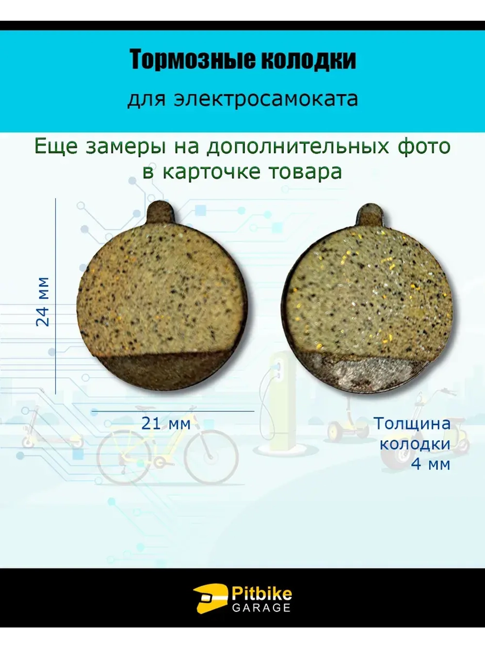 Тормозные колодки для электросамоката Kugoo