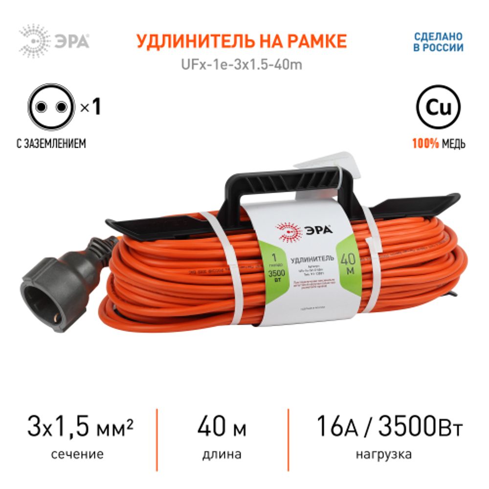 Удлинитель силовой ЭРА UFx-1e-3x1.5-40m на рамке c заземлением 1 розетка 40м ПВС 3x1.5мм2 | Силовые удлинители