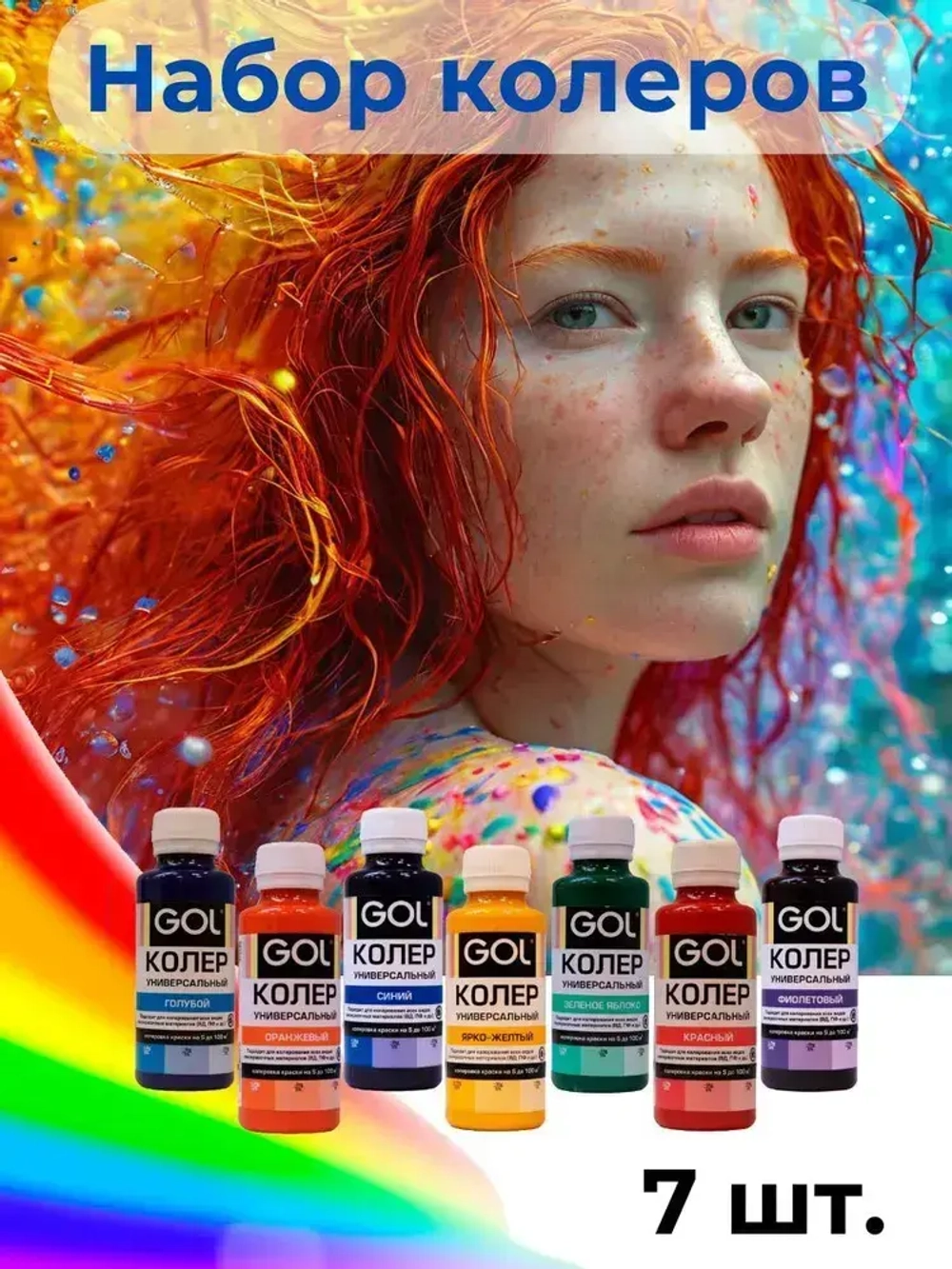 Набор колеров для краски Gol Радуга 7 шт по 100мл