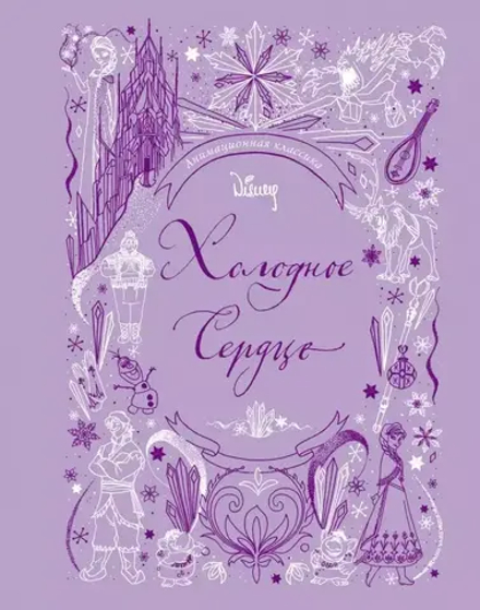 Книга Холодное сердце. Анимационная классика