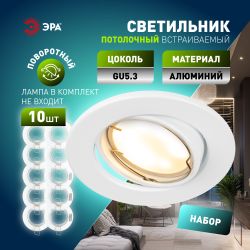 Светильник встраиваемый штампованный ЭРА ST2A WH SET 10 под лампу MR16 GU5.3 поворотный белый набор 10 шт | Штампованные встраиваемые светильники