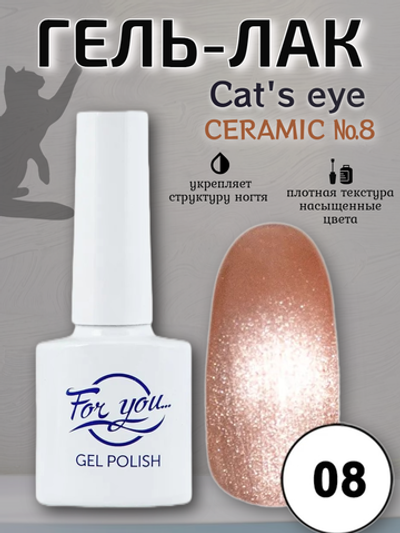 Гель-лак FOR YOU Cat's eye CERAMIC № 08