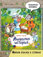 Мышиная история