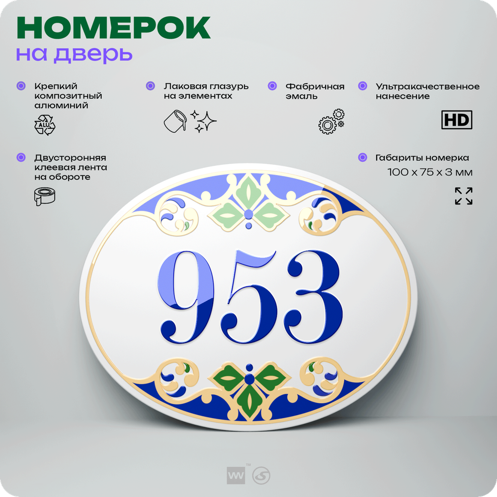 Номер на дверь квартиры 953, для кабинета, офиса, в средиземноморском стиле, шильдик 10 х 7,5 см, белый, Айдентика Технолоджи