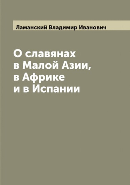 О славянах в Малой Азии, в Африке и в Испании | Ламанский Владимир Иванович