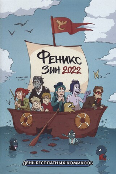 Феникс Зин 2022 (ДБК 2022)