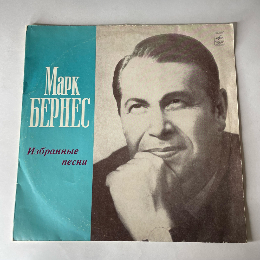 Винтажная виниловая пластинка LP Марк Бернес Избранные Песни (СССР 1973) ( Журавли, Темная Ночь, С Чего Начинается Родина)