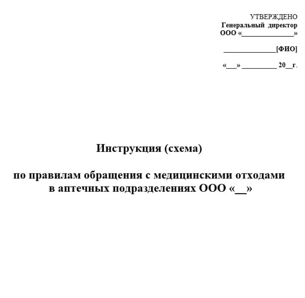Сборник «Отходы в оптовой фармацевтической организации»
