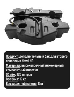 Haval H9 (2024+) Дополнительный топливный бак 120л. (дизель)