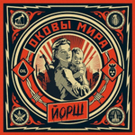 Йорш / Оковы Мира (Coloured Vinyl)(LP)