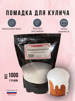 Помадка для кулича сухая 1 кг