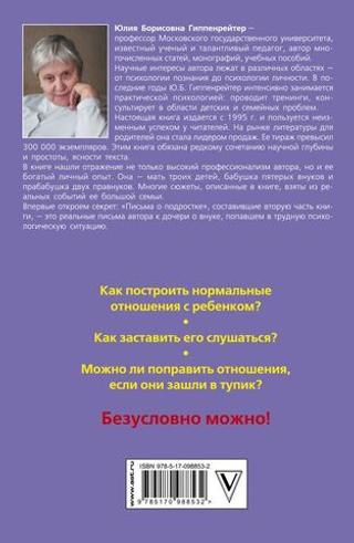 Общаться с ребенком. Как? Юлия Гиппенрейтер