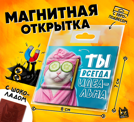 Магнитная открытка, ТЫ ИДЕАЛЬНА, молочный шоколад, 5 г., TM Prod.Art
