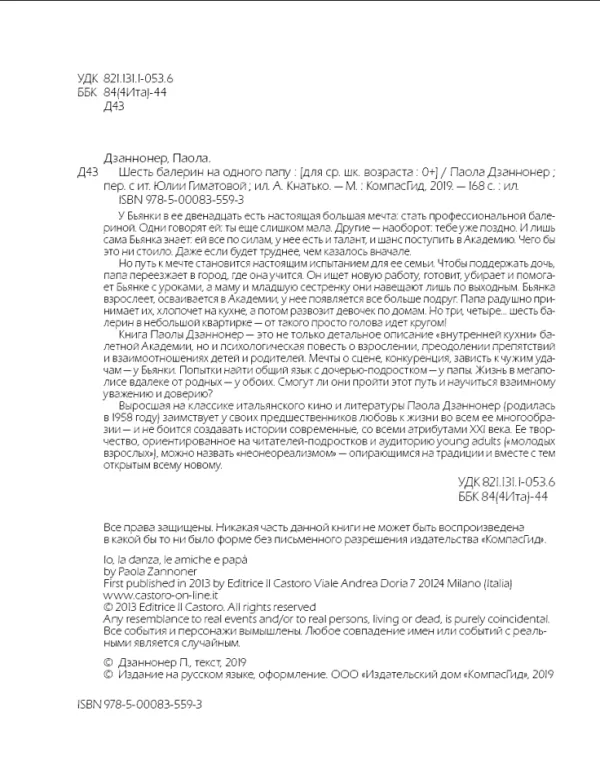 Шесть балерин на одного папу