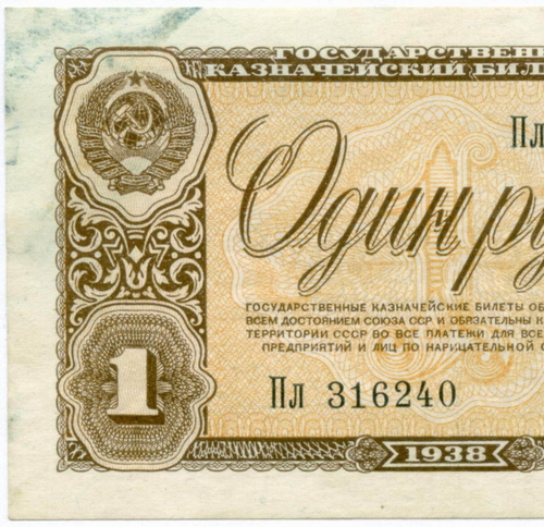 Казначейский билет 1 рубль 1938 год Пл 316240. VF