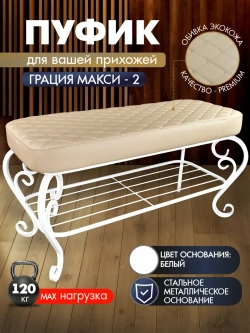 Банкетка в прихожую Грация Макси-2