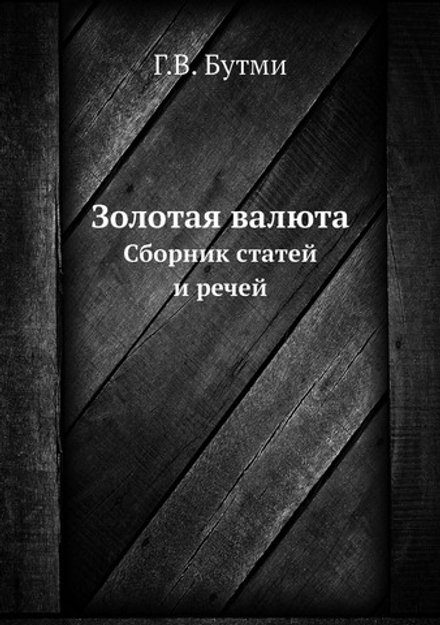 Золотая валюта. Сборник статей и речей | Г.В. Бутми