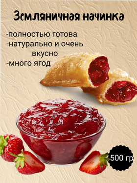 Наполнитель Фруктовый термостабильный Земляника. 500 гр.
