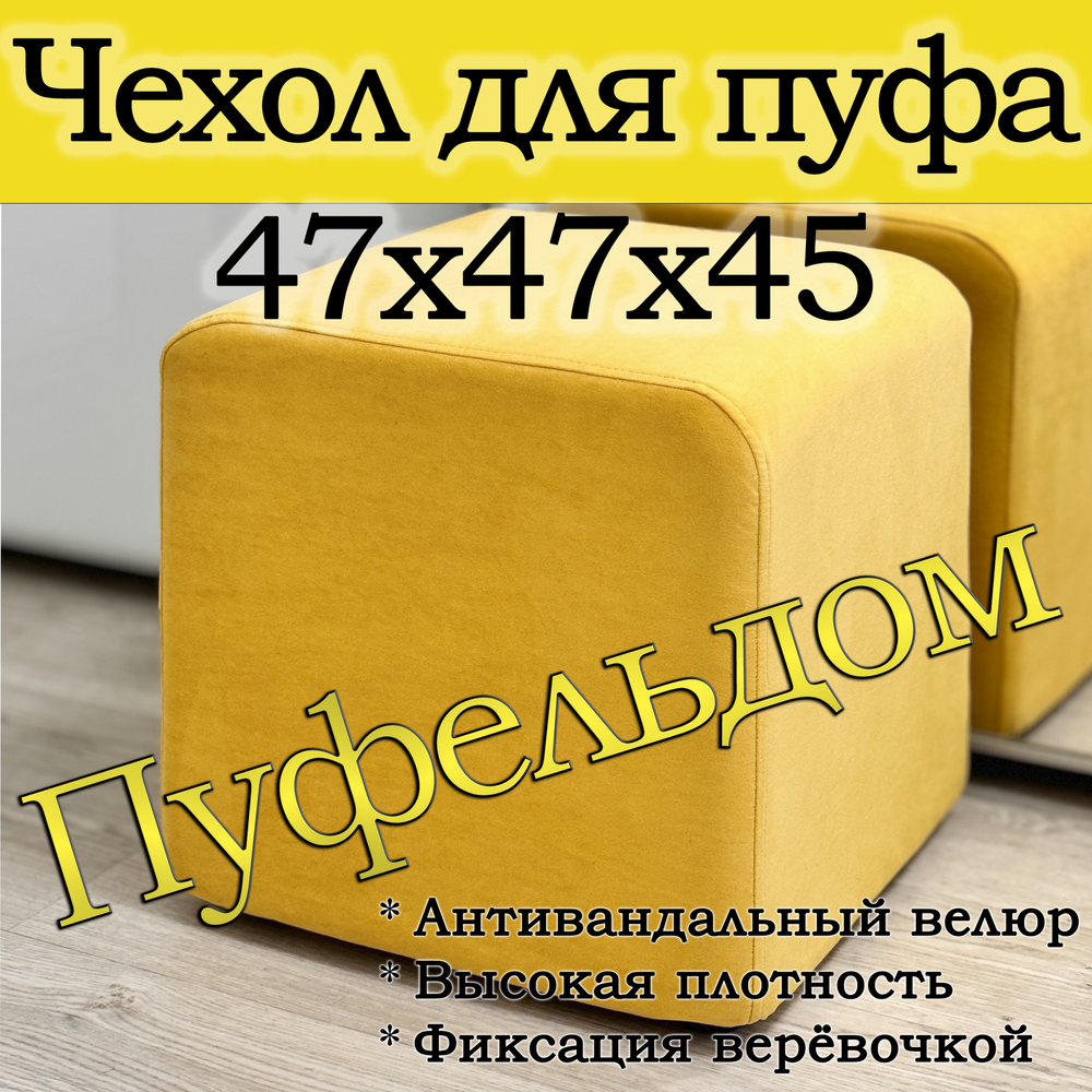 Чехол 47х47х45 на пуфик квадратный
