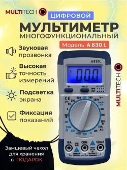 Мультиметр цифровой с прозвонкой A830L