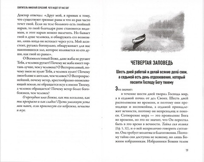 Чего ждет от нас Бог. Десять Божиих заповедей. Святитель Николай Сербский