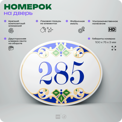 Номер на дверь квартиры 285, для кабинета, офиса, в средиземноморском стиле, шильдик 10 х 7,5 см, белый, Айдентика Технолоджи
